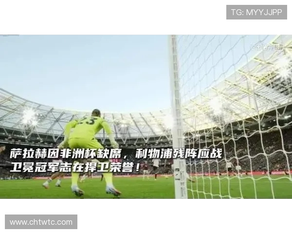 2019年英超经典对决利物浦与热刺的巅峰对抗回顾与分析