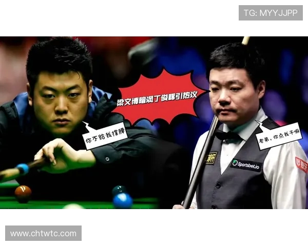 丁俊晖与梁文博精彩对决回放全程回顾与精彩瞬间分析